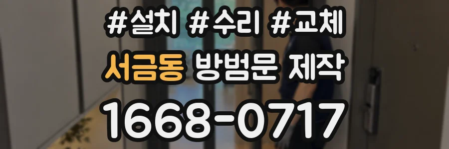 서금동 방범문 제작