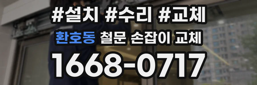 환호동 철문 손잡이 교체