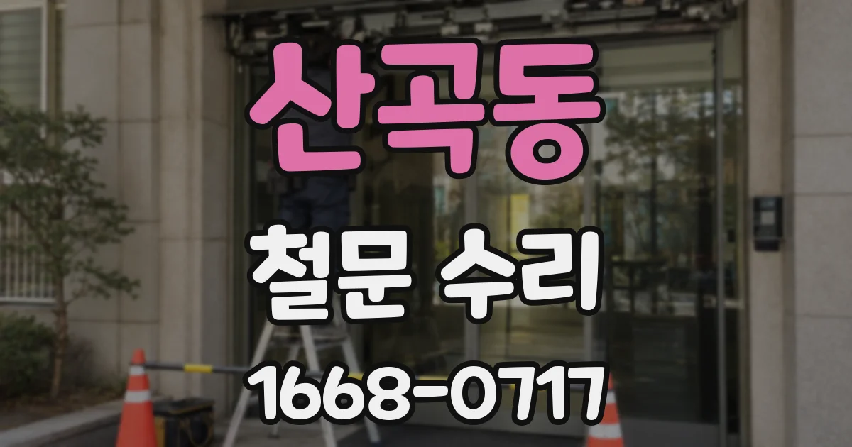 산곡동 철문 수리