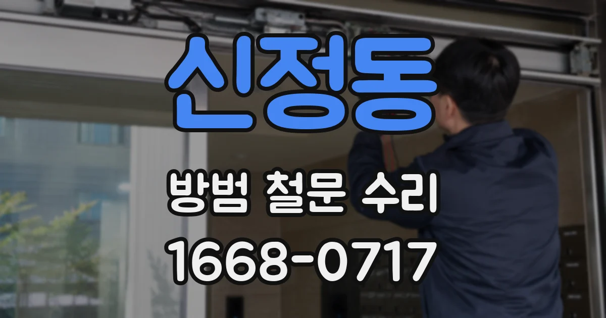 신정동 방범 철문 수리