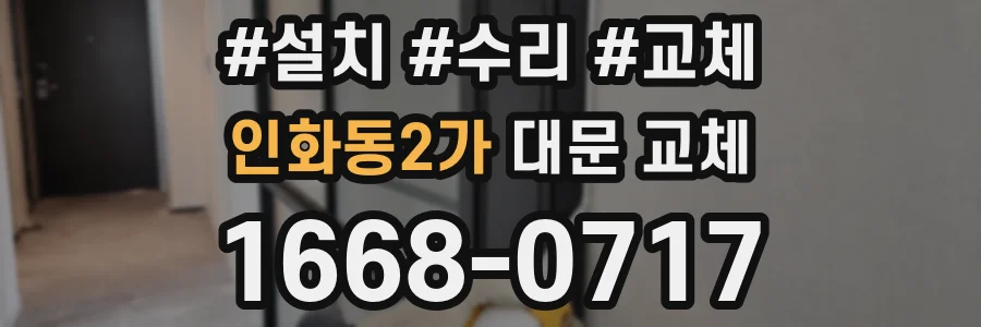 인화동2가 대문 교체