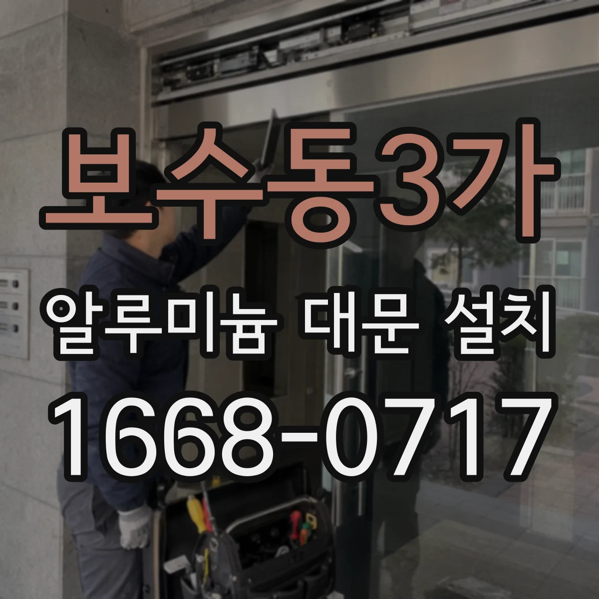 보수동3가 알루미늄 대문 설치