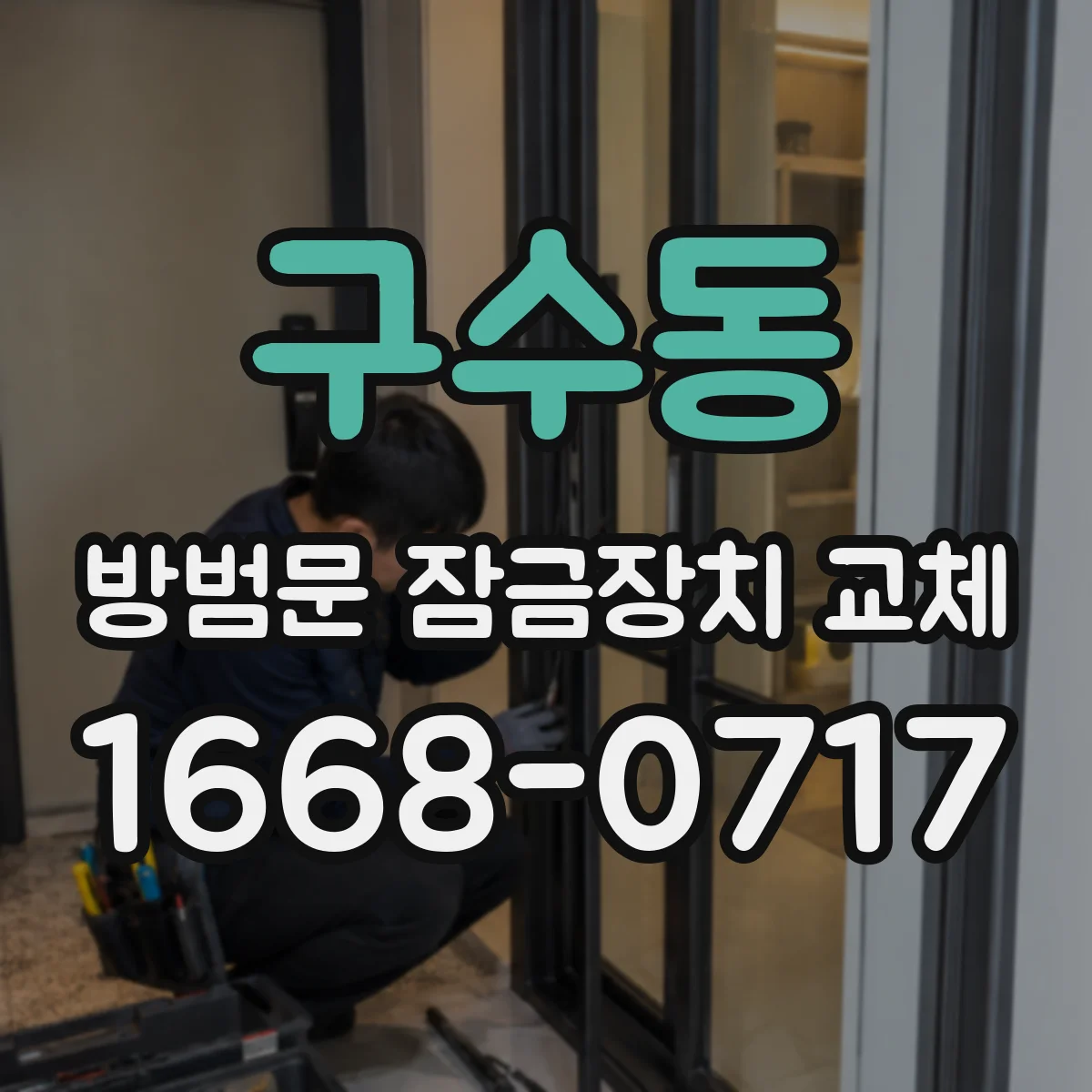 구수동 방범문 잠금장치 교체 시 잠금 불량과 문 정렬 문제 구분하기