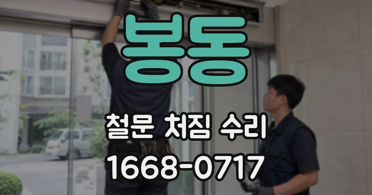 봉동 철문 처짐 수리