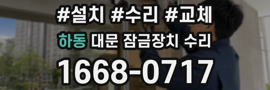 하동 대문 잠금장치 수리