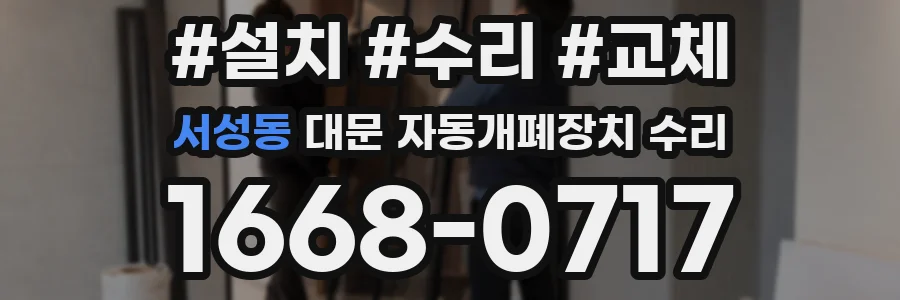 서성동 대문 자동개폐장치 수리