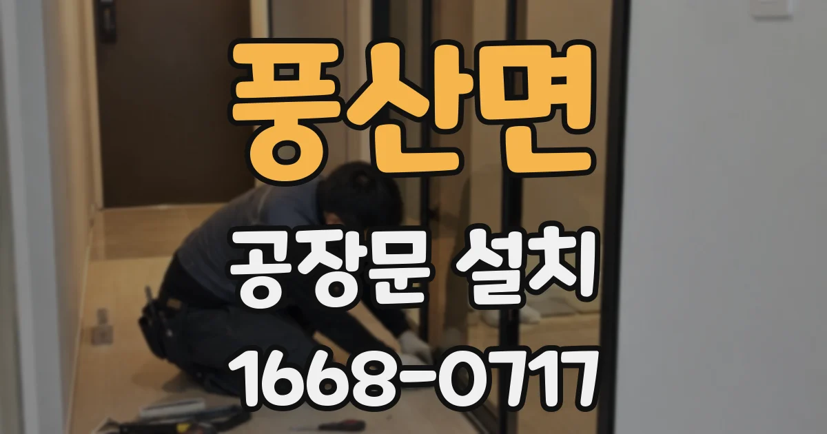 풍산면 공장문 설치