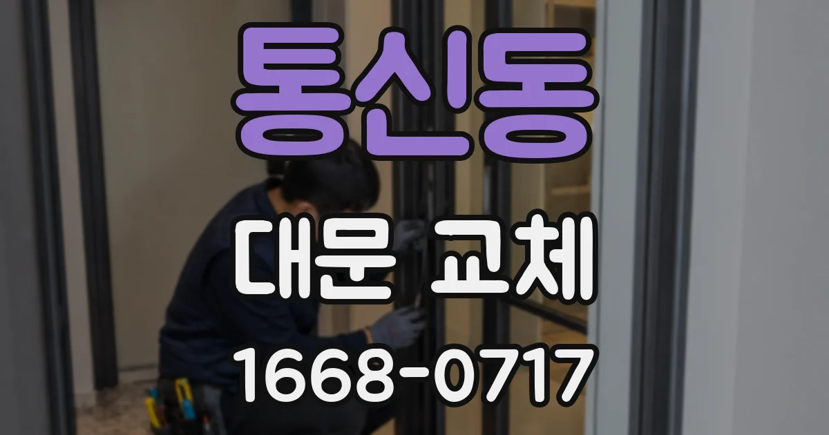 통신동 대문 교체