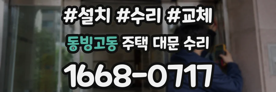 동빙고동 주택 대문 수리