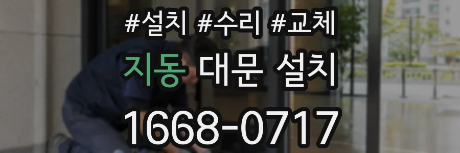 지동 대문 설치