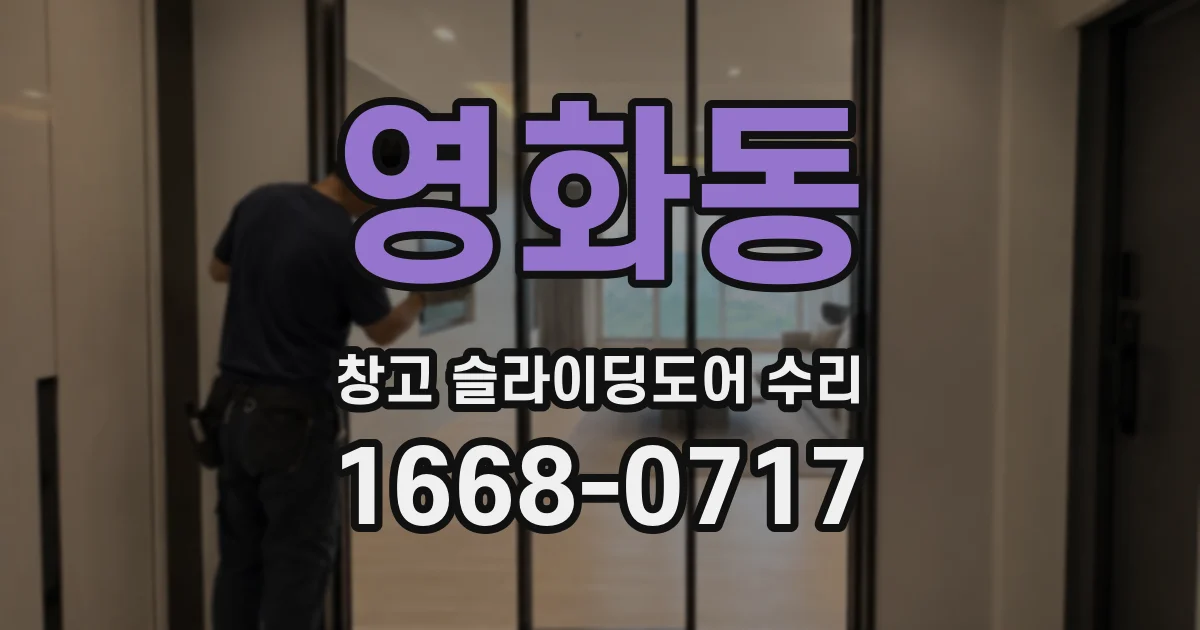 영화동 창고 슬라이딩도어 수리