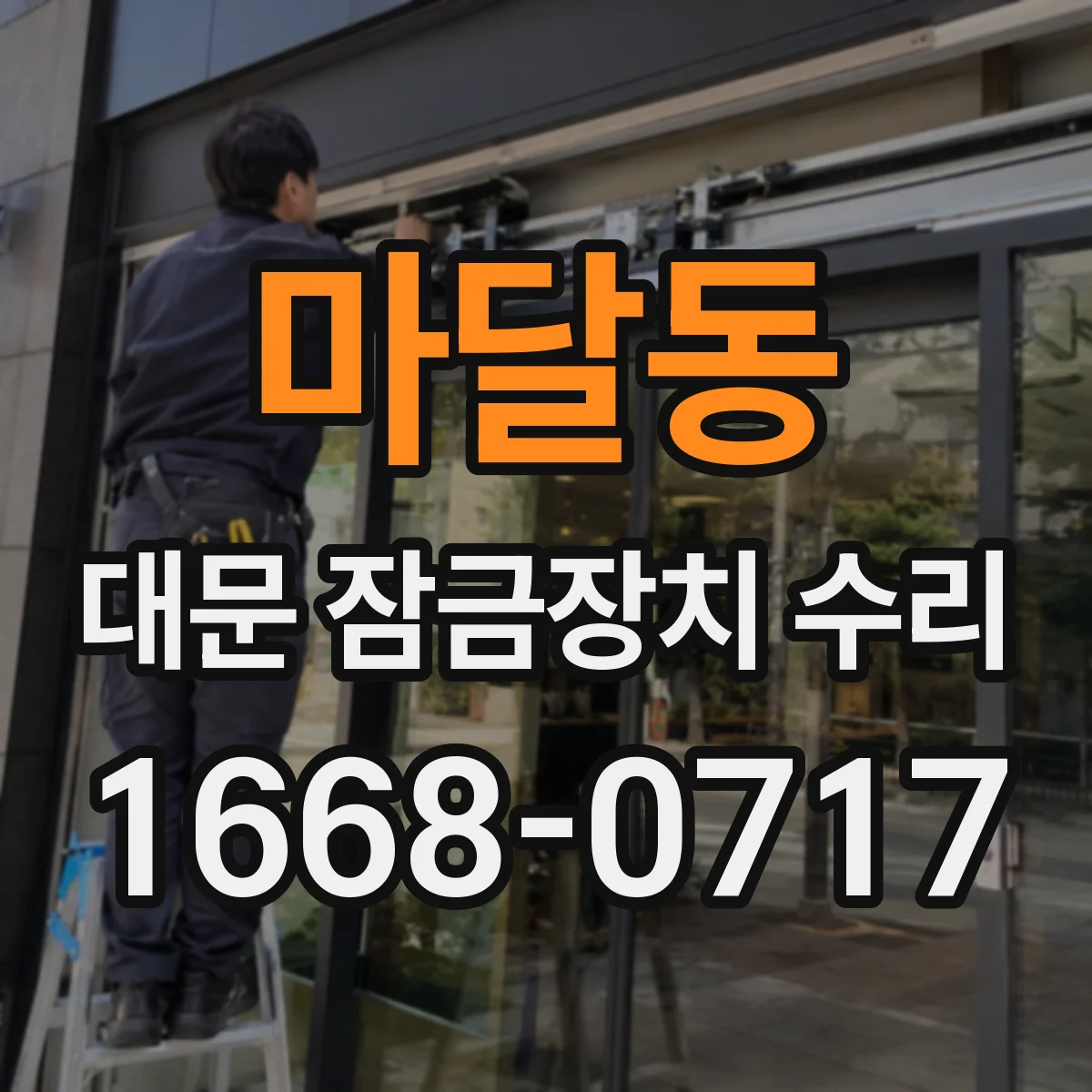 마달동 대문 잠금장치 수리