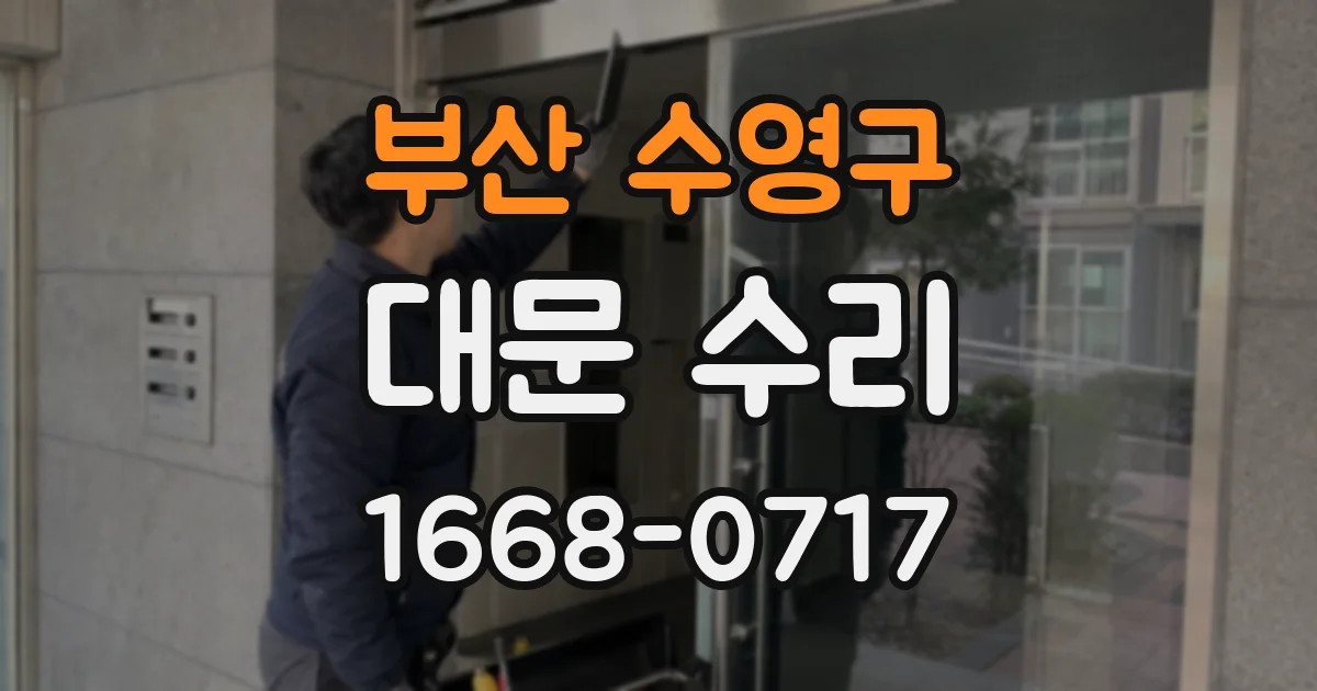 부산 수영구 대문 수리