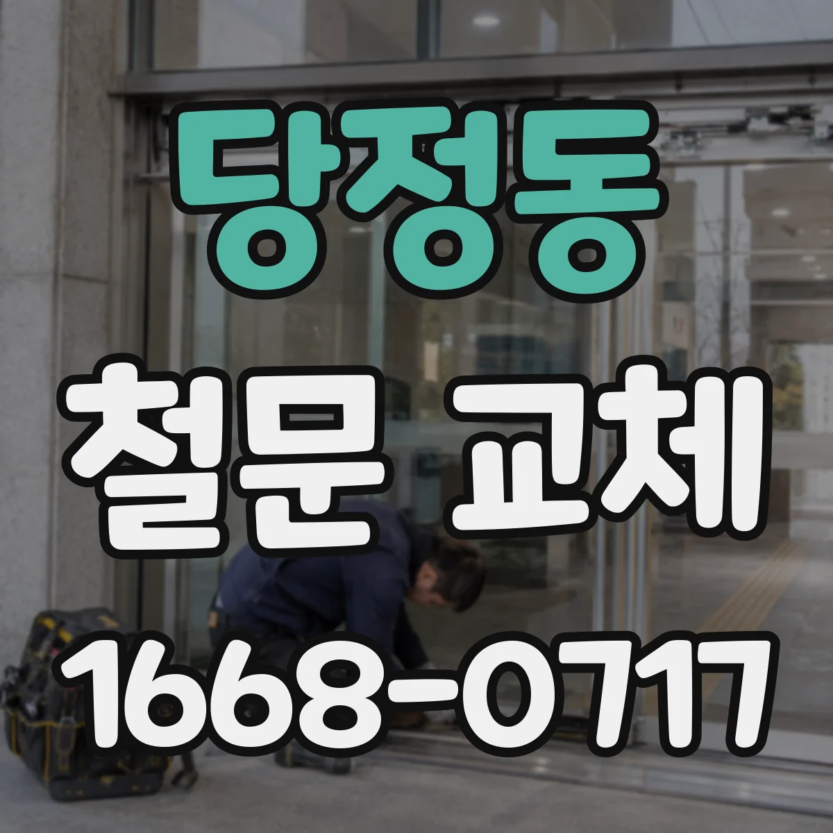당정동 철문 교체