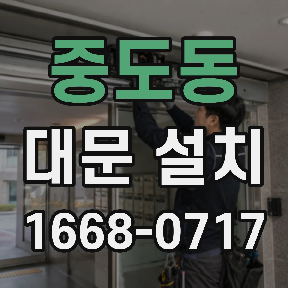 중도동 대문 설치