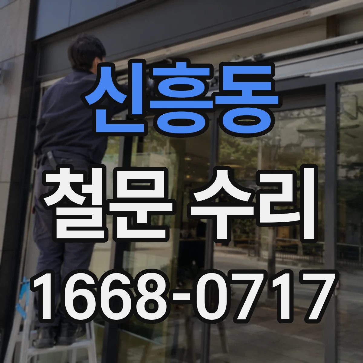 신흥동 철문 수리