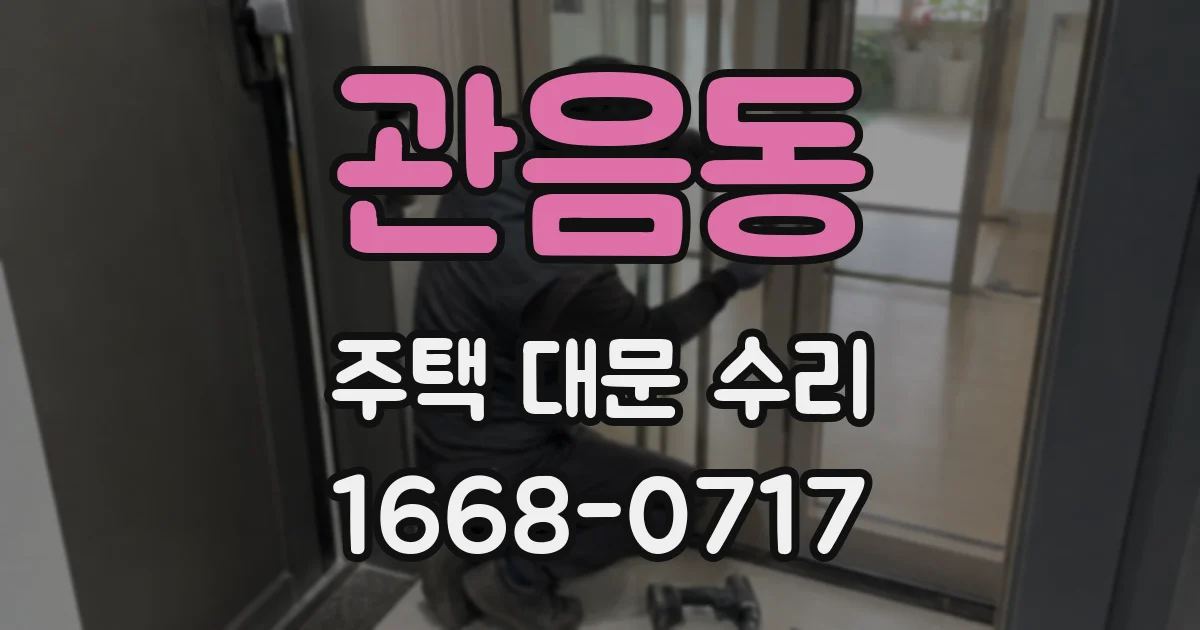 관음동 주택 대문 수리