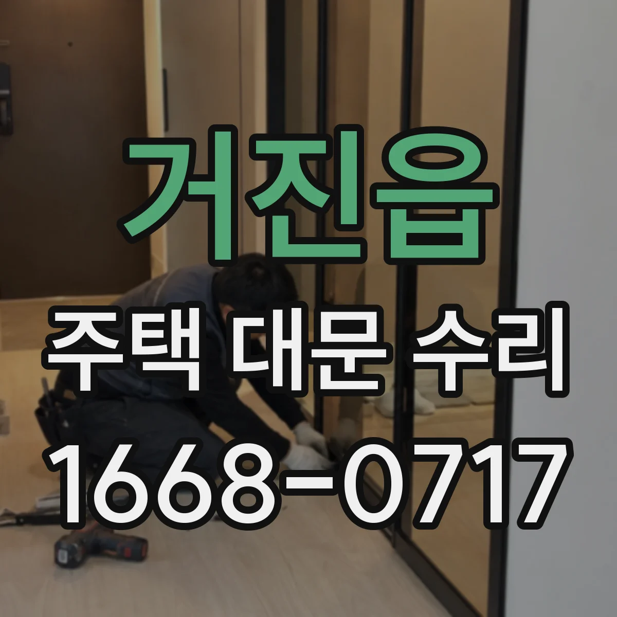 거진읍 주택 대문 수리