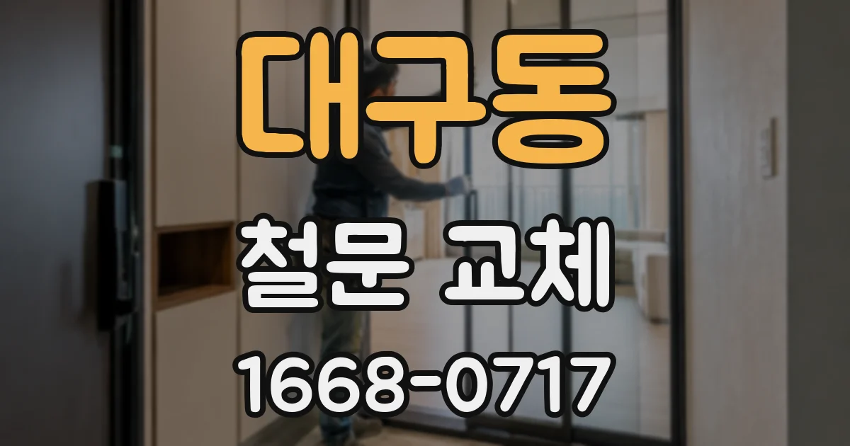 대구동 철문 교체