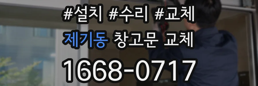 제기동 창고문 교체