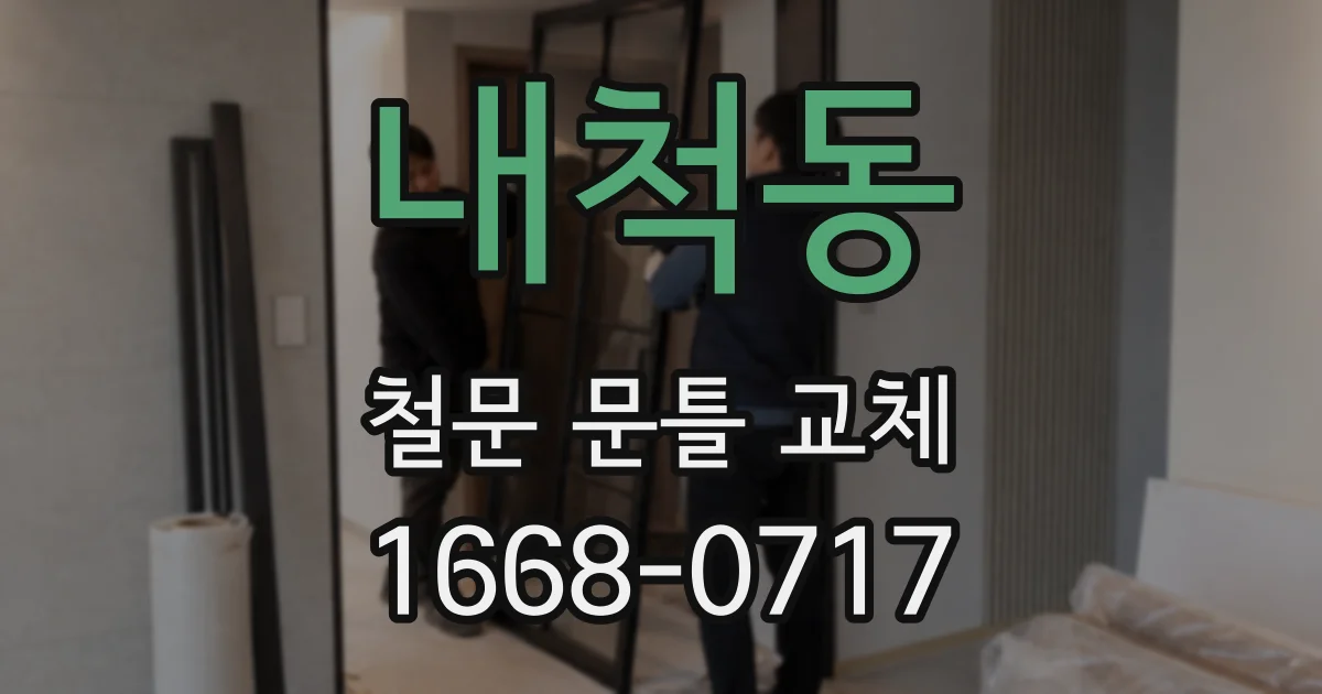 내척동 철문 문틀 교체