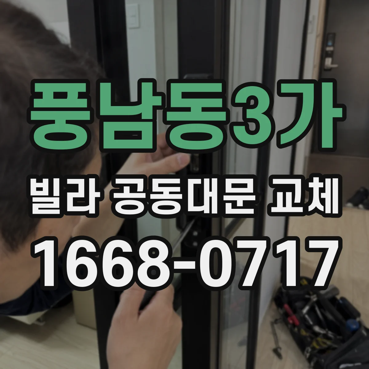 풍남동3가 빌라 공동대문 교체