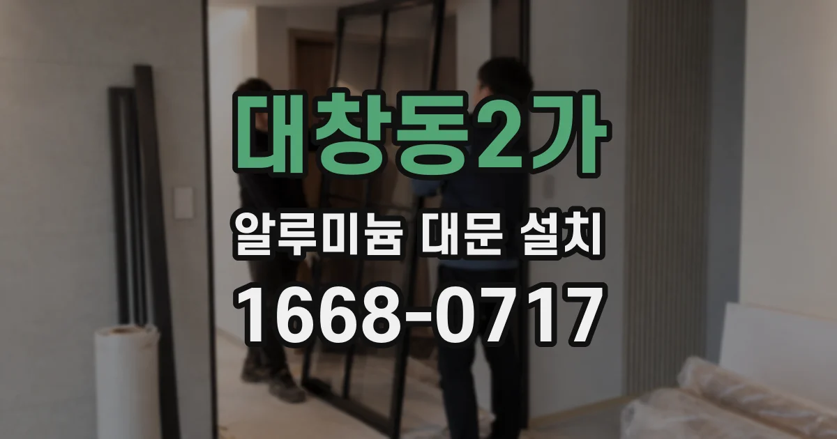 대창동2가 알루미늄 대문 설치