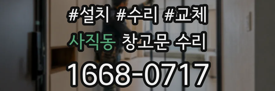 사직동 창고문 수리