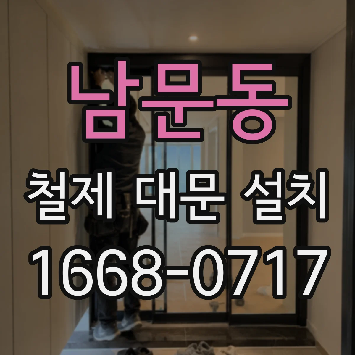 남문동 철제 대문 설치