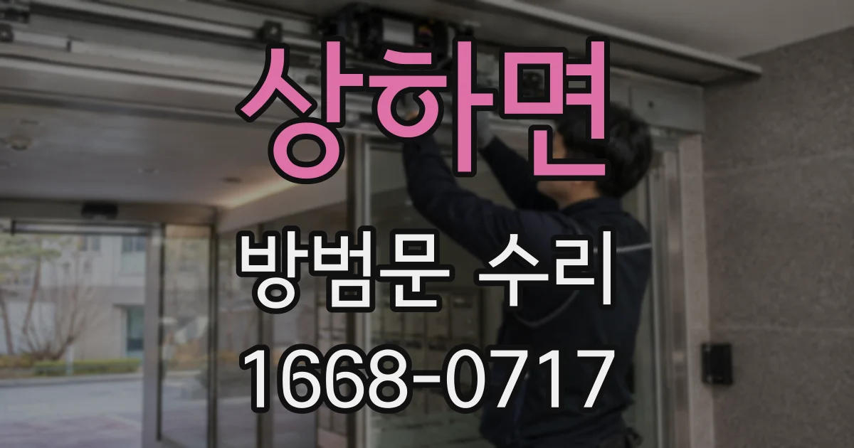 상하면 방범문 수리