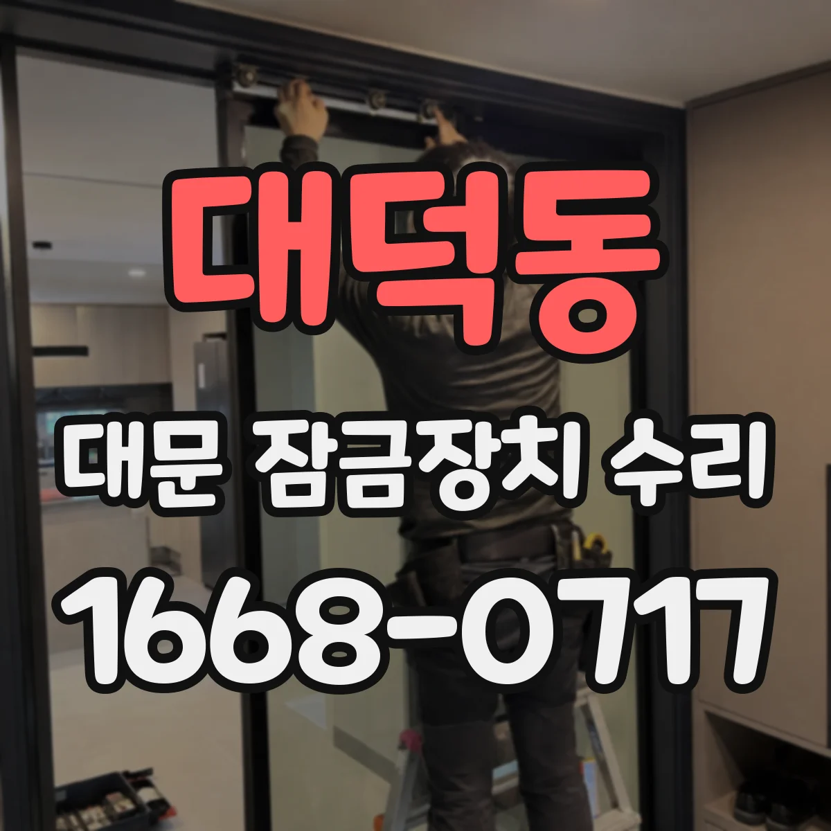 대덕동 대문 잠금장치 수리