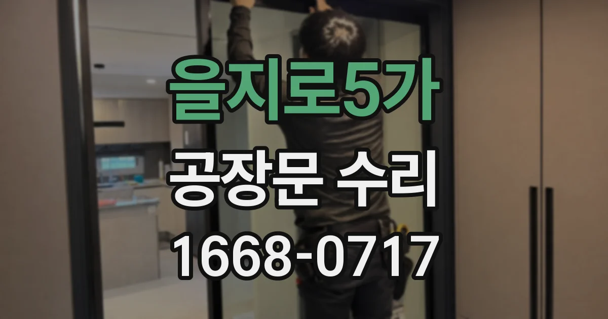 을지로5가 공장문 수리