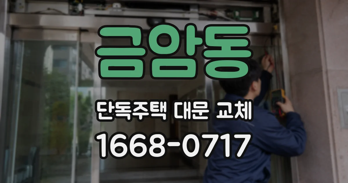 금암동 단독주택 대문 교체