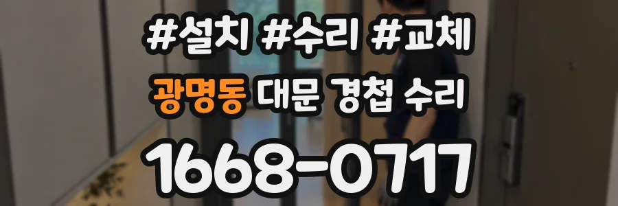 광명동 대문 경첩 수리