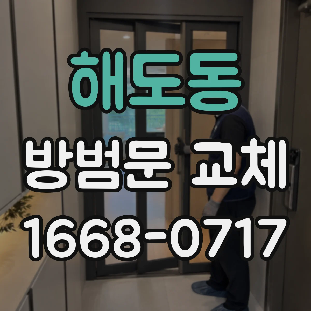 해도동 방범문 교체