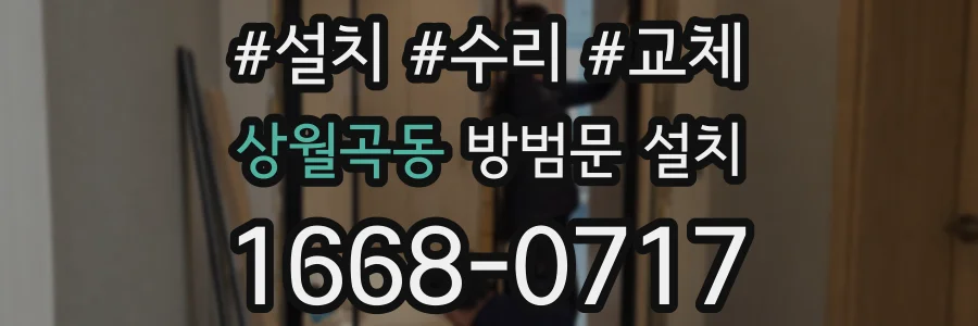 상월곡동 방범문 설치