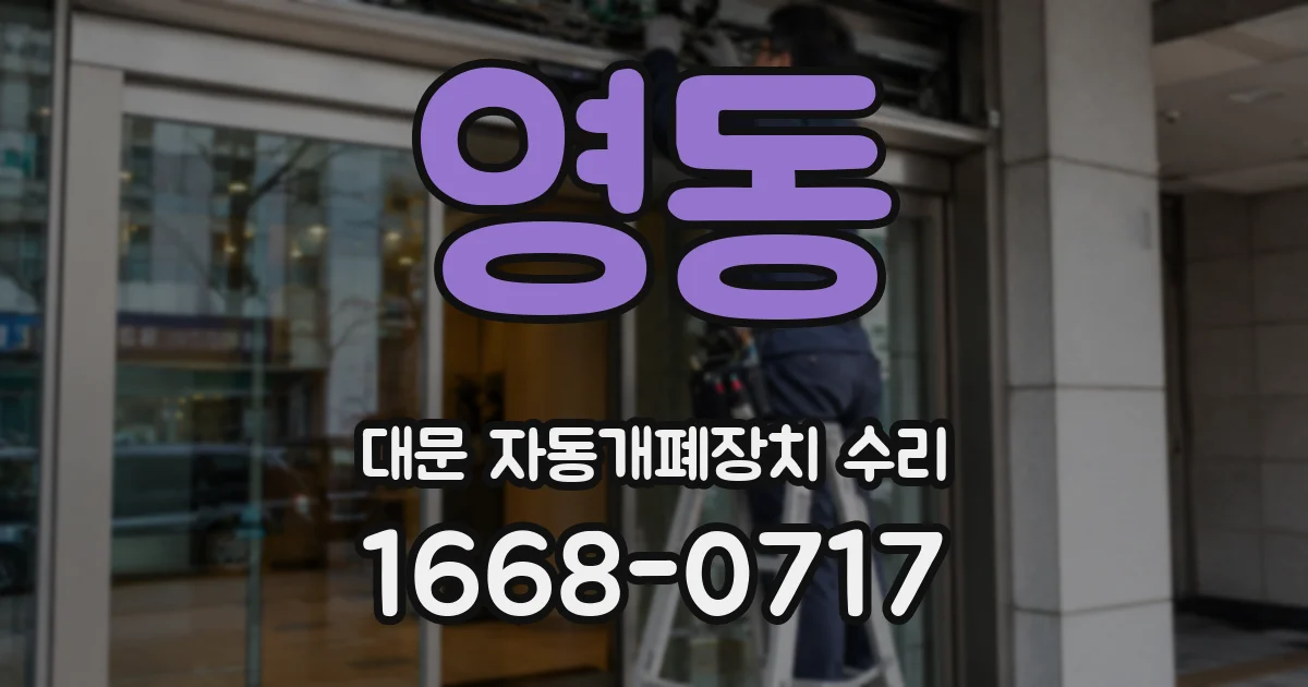 영동 대문 자동개폐장치 수리