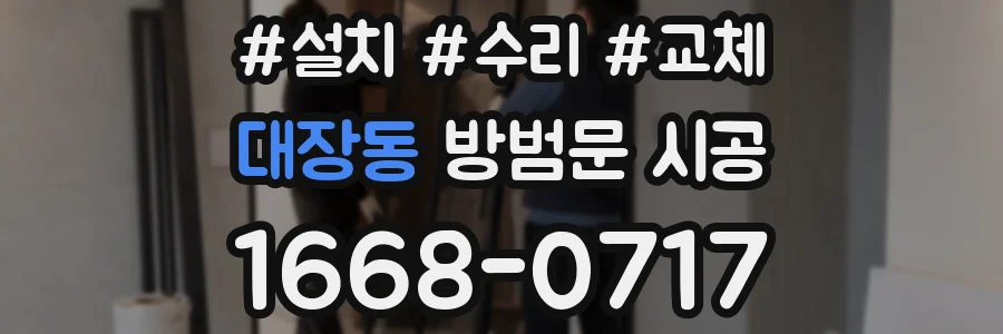 대장동 방범문 시공