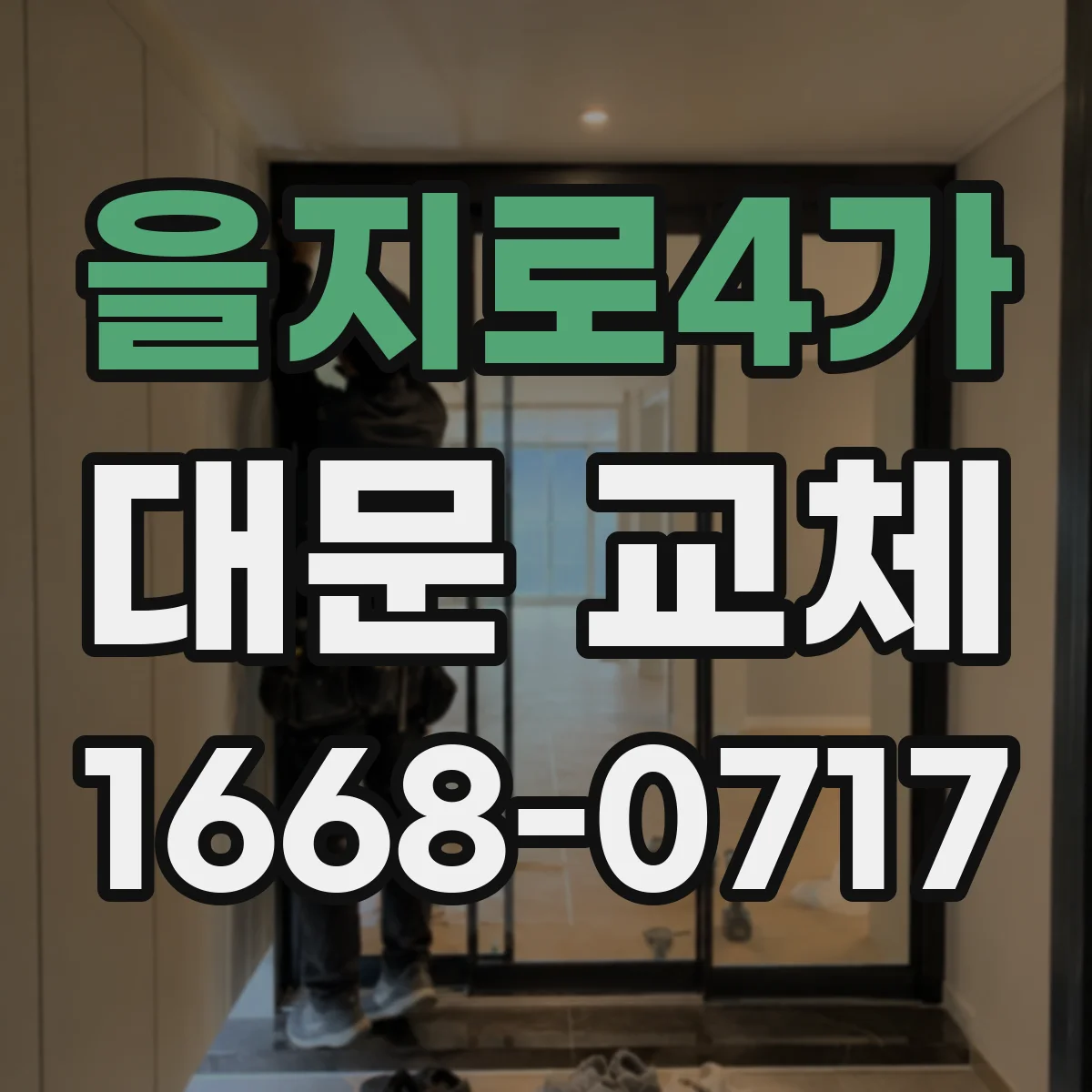 을지로4가 대문 교체