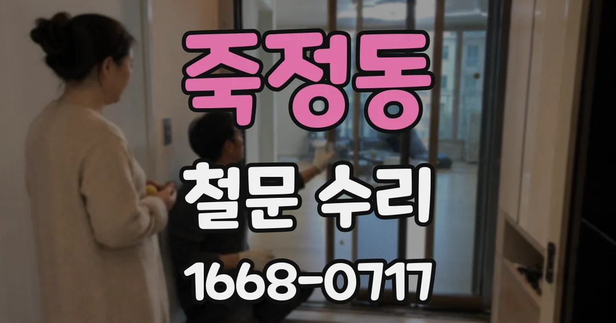 죽정동 철문 수리