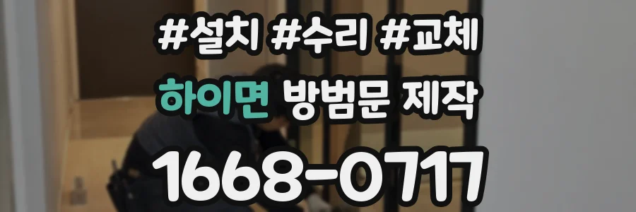 하이면 방범문 제작