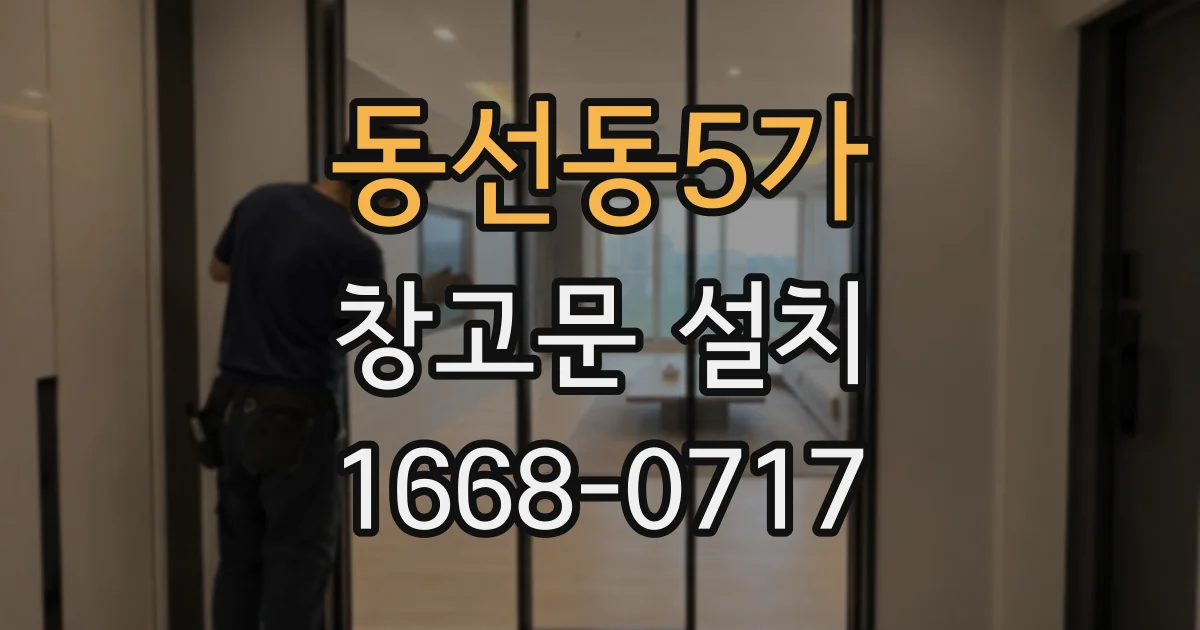 동선동5가 창고문 설치