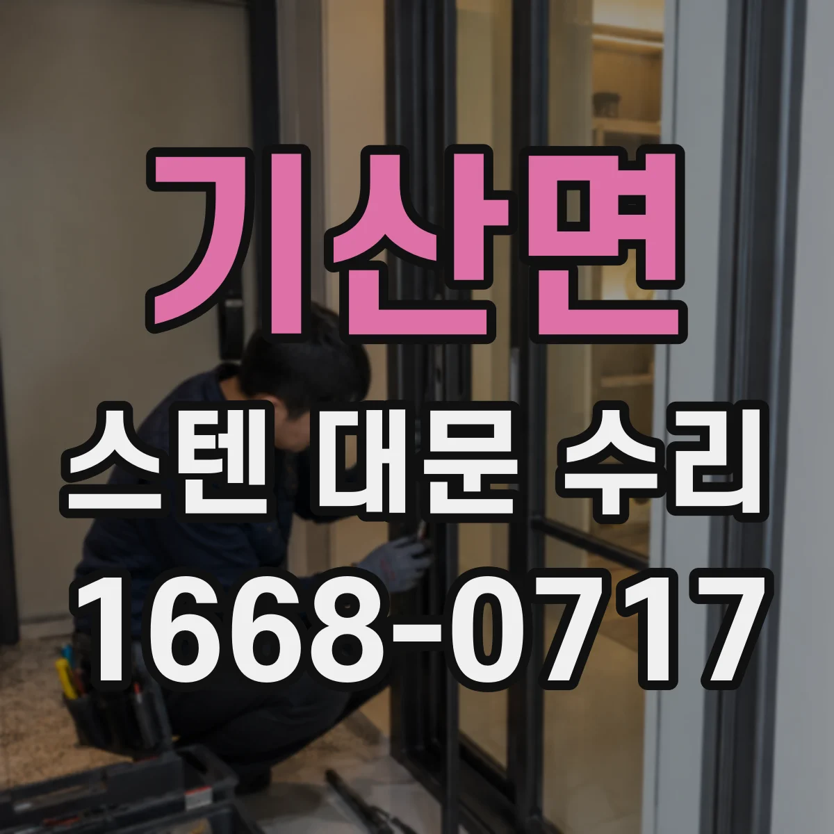 기산면 스텐 대문 수리