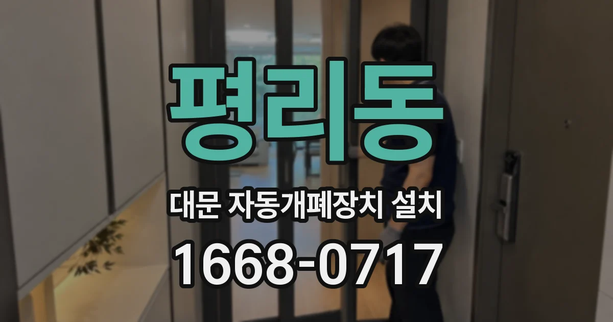 평리동 대문 자동개폐장치 설치