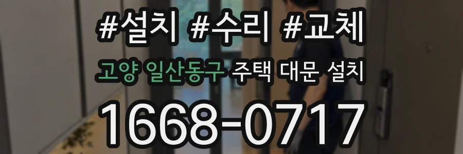 고양 일산동구 주택 대문 설치