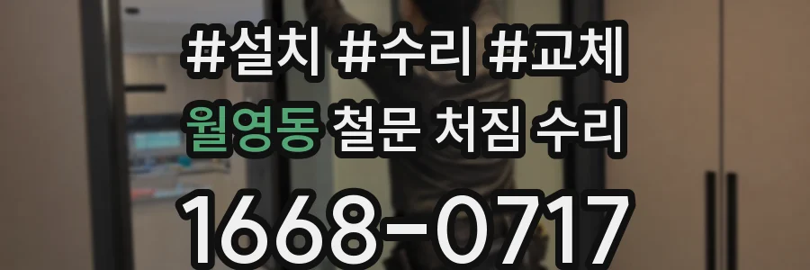 월영동 철문 처짐 수리