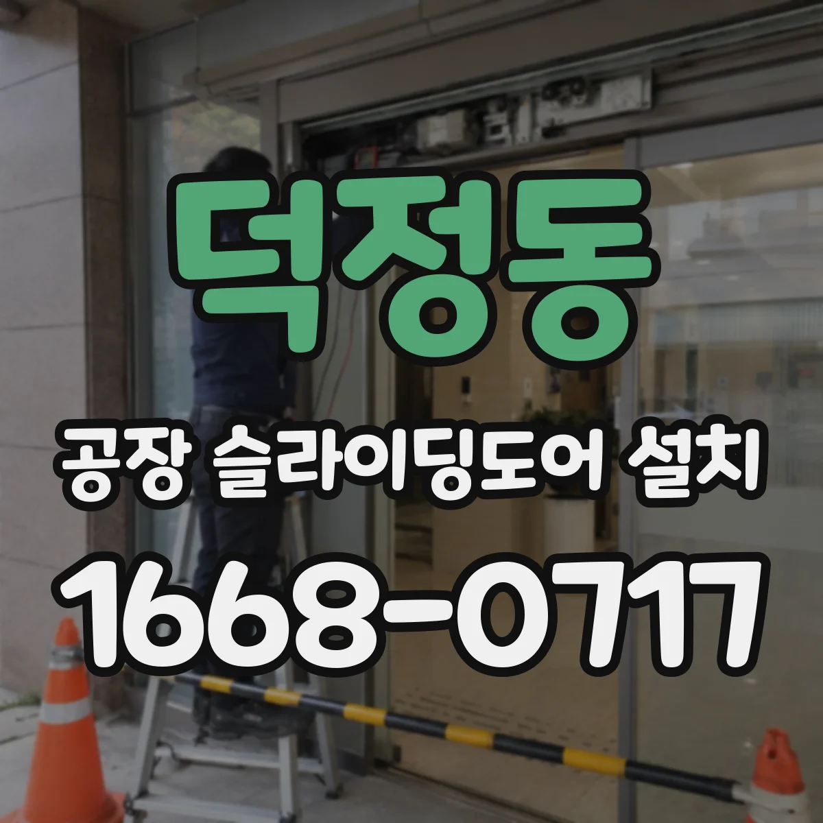 덕정동 공장 슬라이딩도어 설치