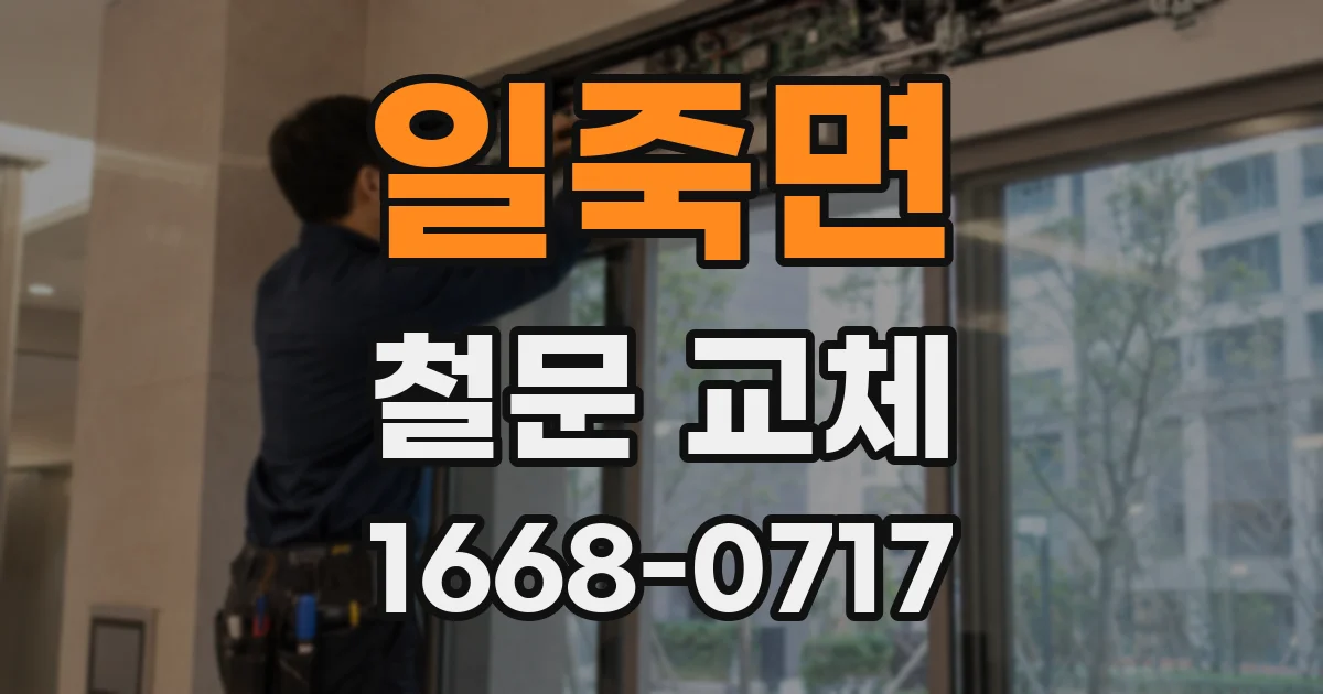 일죽면 철문 교체