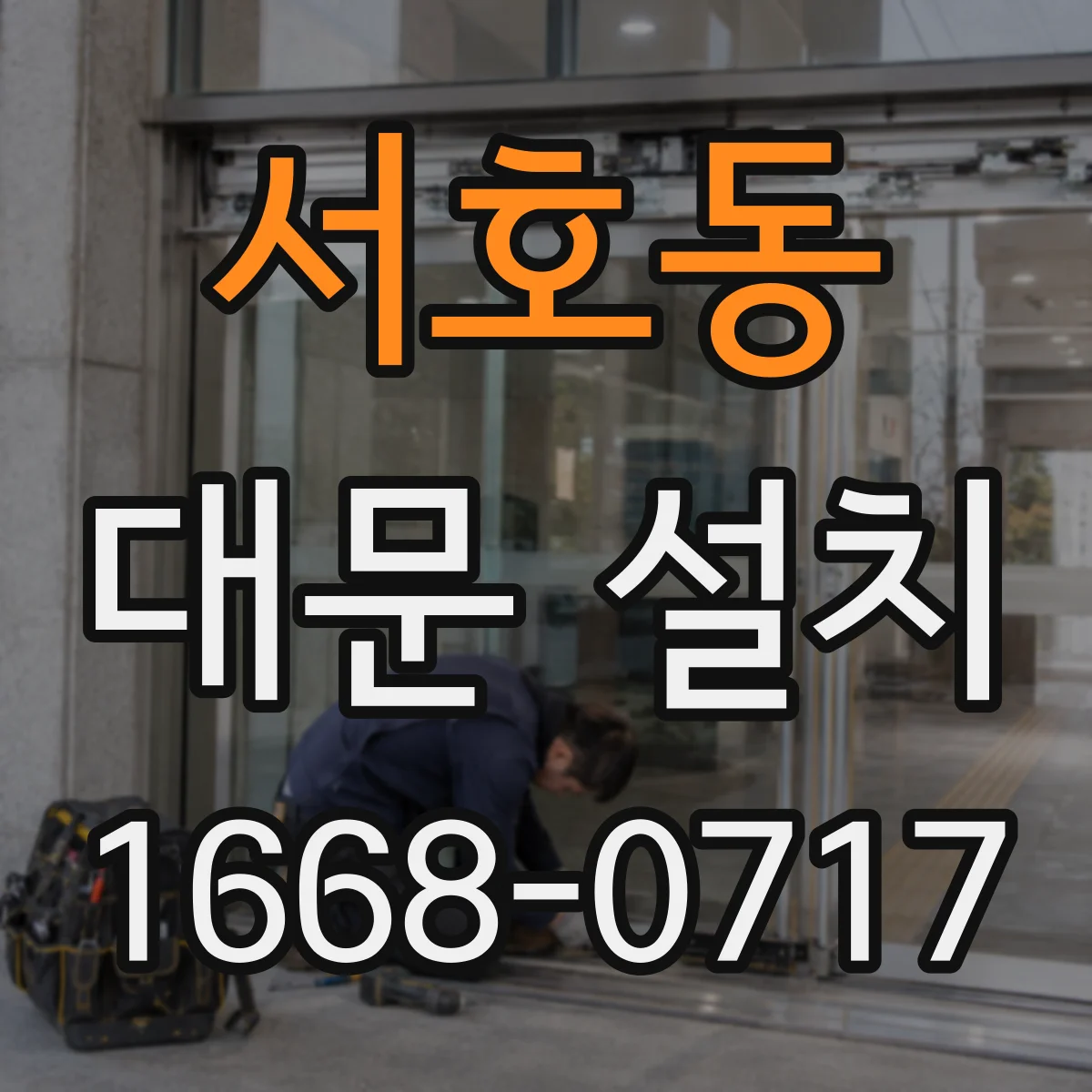 서호동 대문 설치