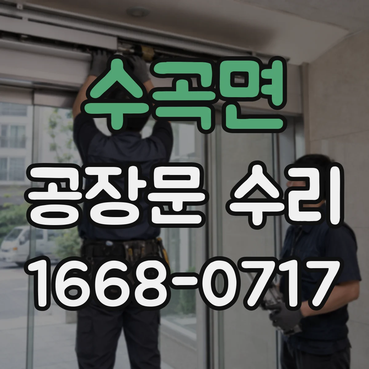 수곡면 공장문 수리